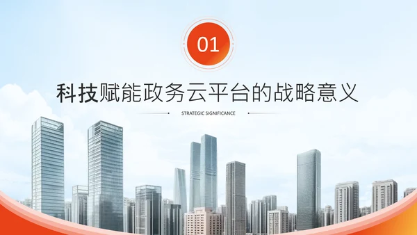 橙色商务风政务智能化应用培训科技赋能政务PPT