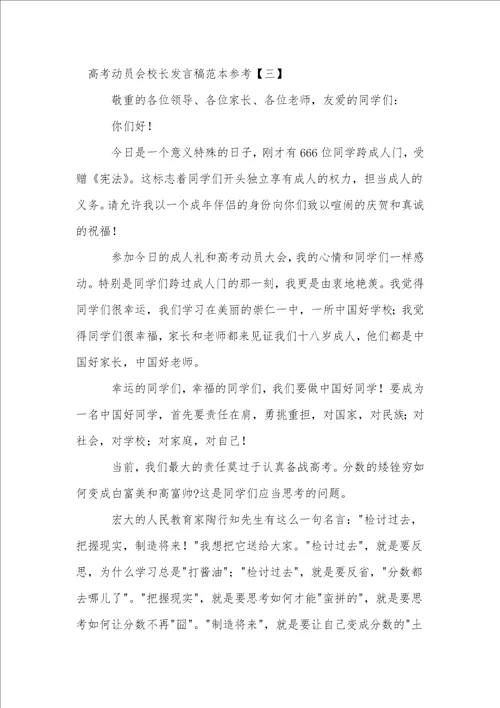 高考动员会校长发言稿范本参考