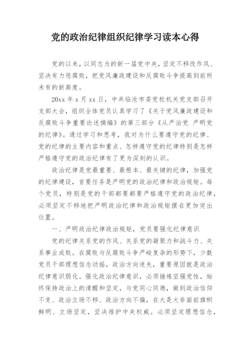 党的政治纪律组织纪律学习读本心得.docx