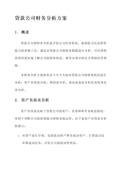 贷款公司财务分析方案