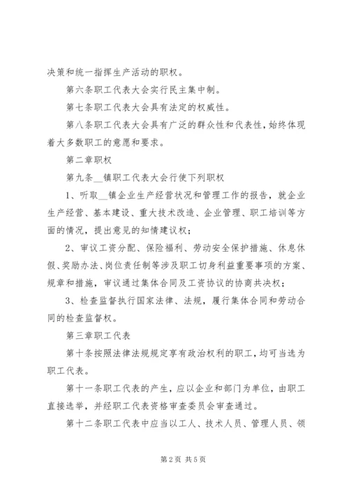 乡镇职工代表大会实施细则.docx