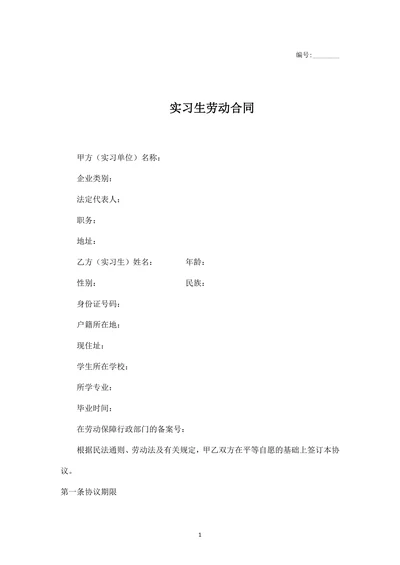 实习生劳动合同范本