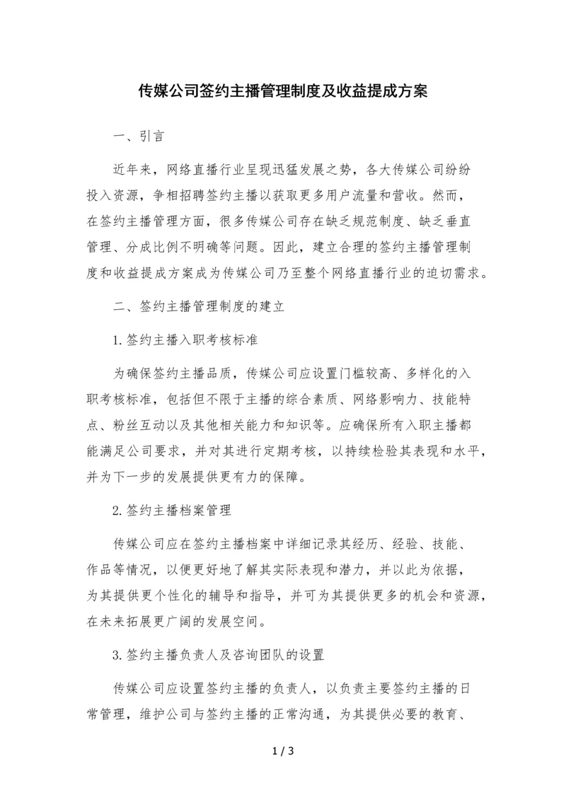 传媒公司签约主播管理制度及收益提成方案.docx