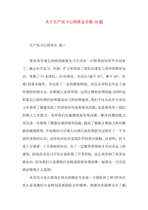 关于生产实习心得体会合集10篇.docx