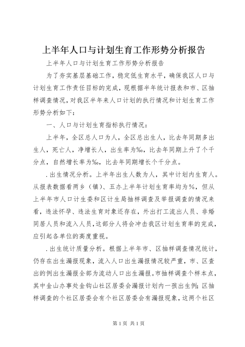 上半年人口与计划生育工作形势分析报告_1 (2).docx