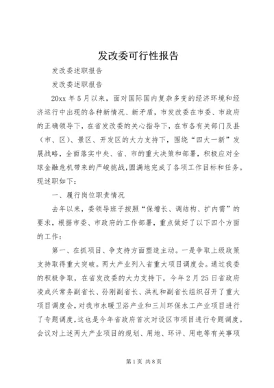 发改委可行性报告 (4).docx