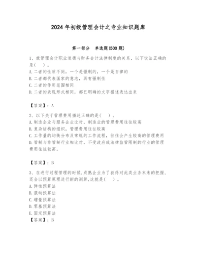 2024年初级管理会计之专业知识题库含完整答案（名师系列）.docx