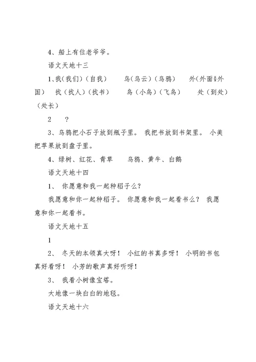 北师大版小学一年级上册期末复习语文天地(共20页)