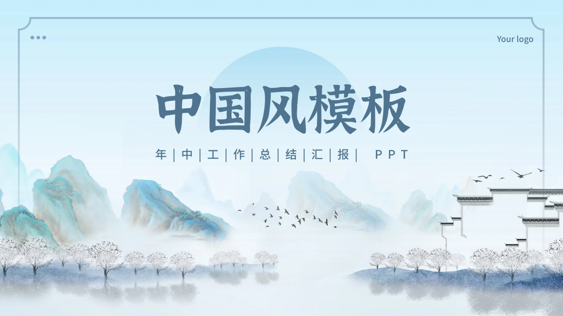 中国风工作总结汇报PPT模版