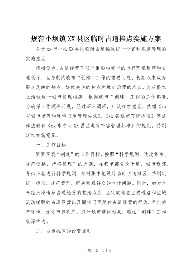 规范小坝镇XX县区临时占道摊点实施方案 (2).docx