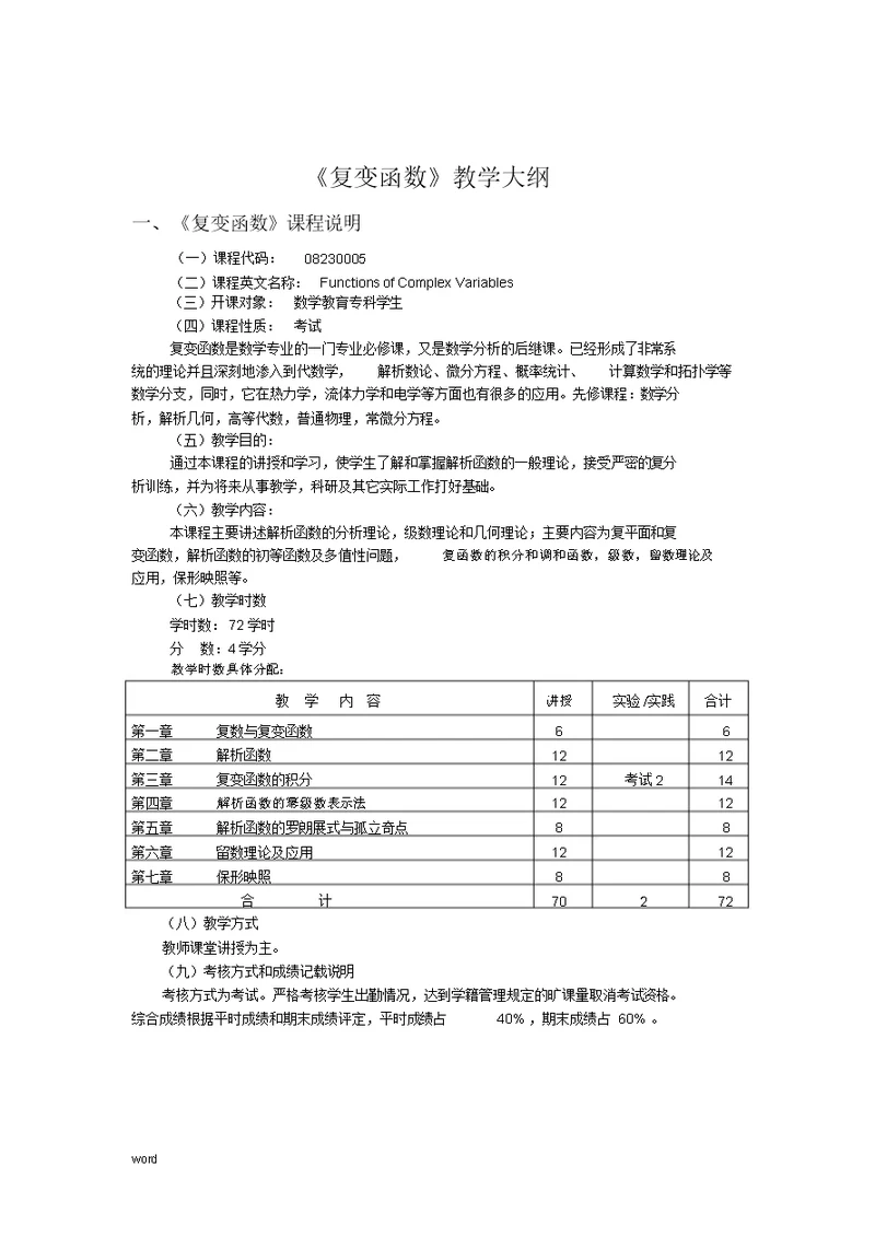 《复变函数》教学大纲