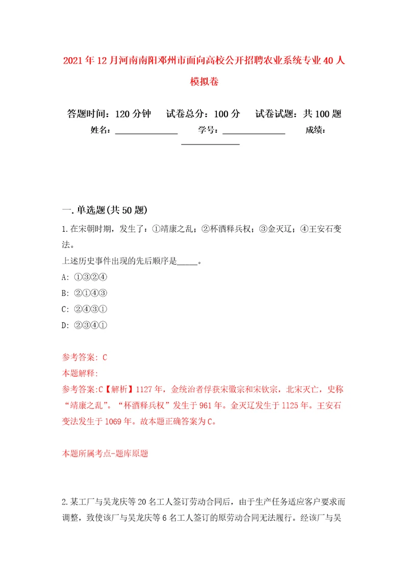 2021年12月河南南阳邓州市面向高校公开招聘农业系统专业40人练习题及答案第4版