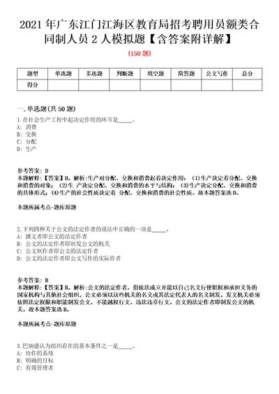 2021年广东江门江海区教育局招考聘用员额类合同制人员2人模拟题含答案附详解第67期