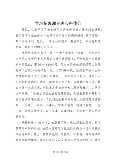 学习杨善洲事迹心得体会.docx