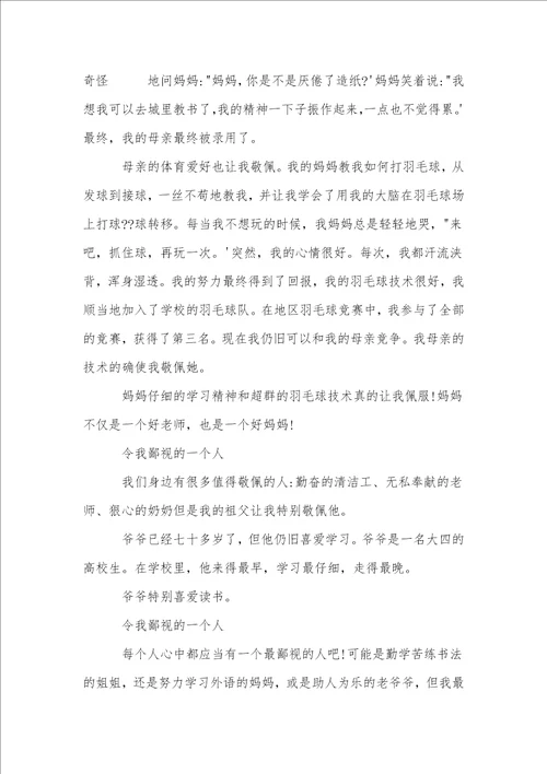 我最敬佩的一个人作文300字