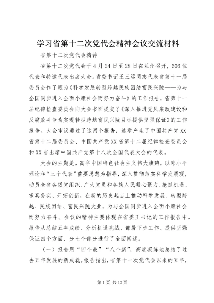 学习省第十二次党代会精神会议交流材料 (2).docx