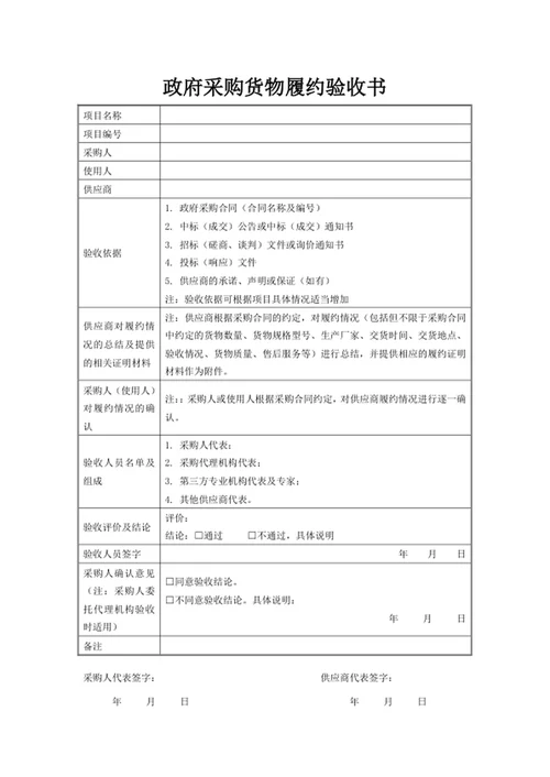 政府采购货物履约验收书