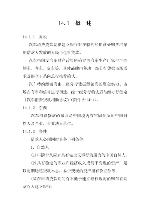 中国某银行信贷业务手册汽车消费贷款培训资料