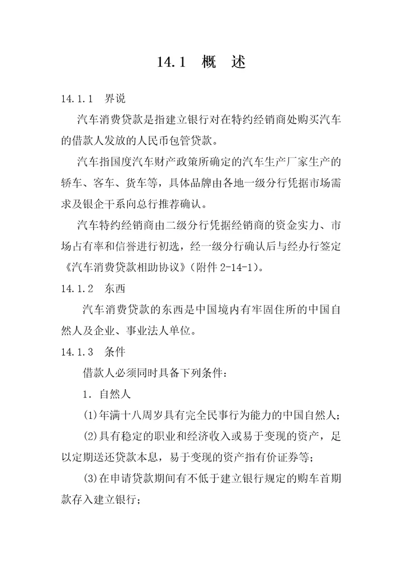 中国某银行信贷业务手册汽车消费贷款培训资料