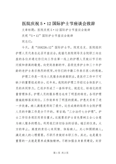 医院庆祝5·12国际护士节座谈会致辞 (6).docx