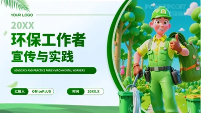 插画风环保工作者的宣传与实践PPT模板