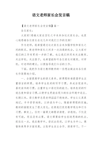 语文老师家长会发言稿_2.docx