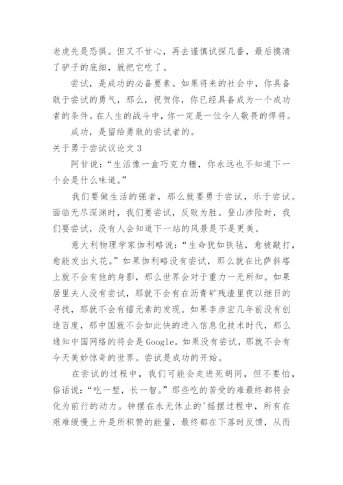 勇于尝试议论文精编.docx
