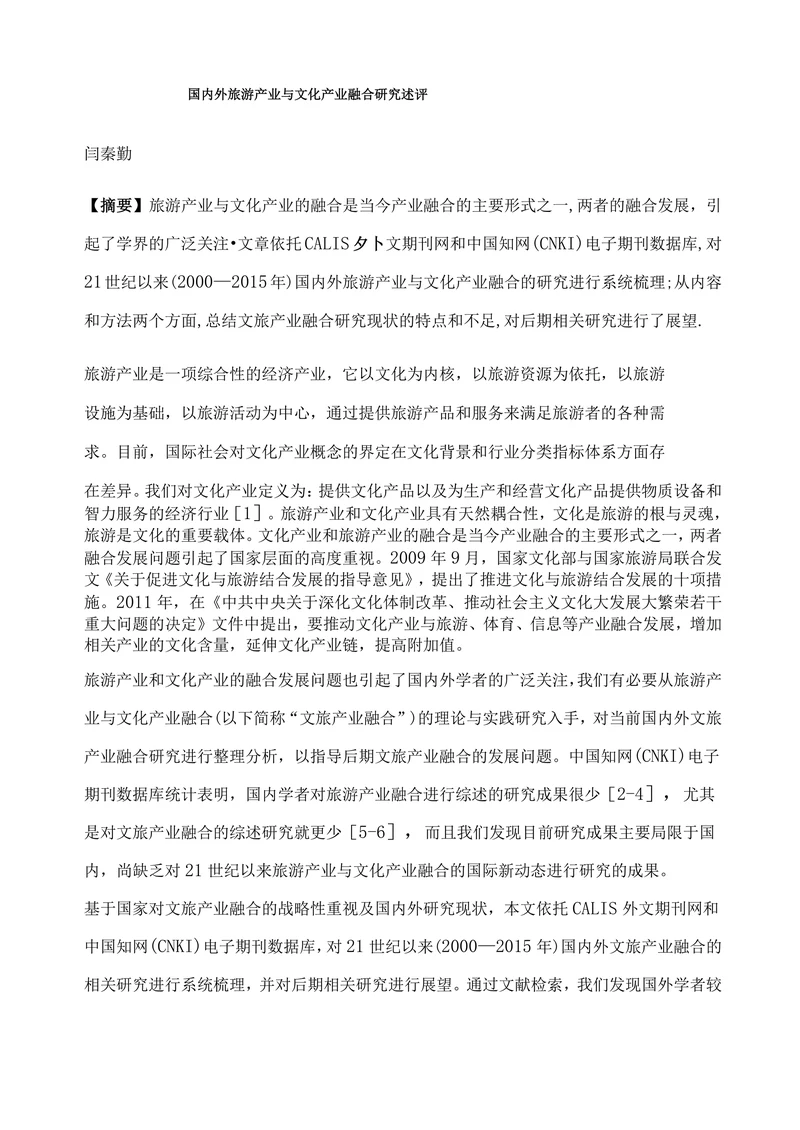 国内外旅游产业与文化产业融合研究述评