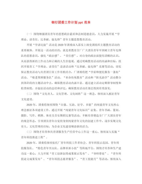 精编之银行团委工作计划ppt范本.docx