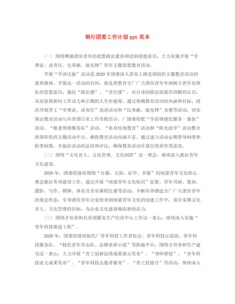 精编之银行团委工作计划ppt范本.docx