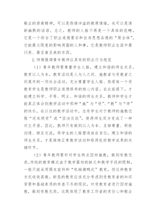 论青年教师师德修养论文.docx