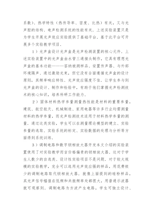 光声效应实验教学分析论文.docx