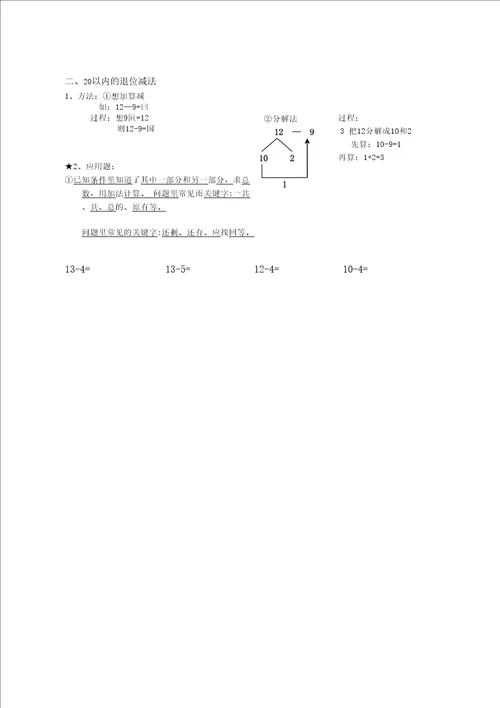 小学一年级数学下册个人收集知识点归纳总结