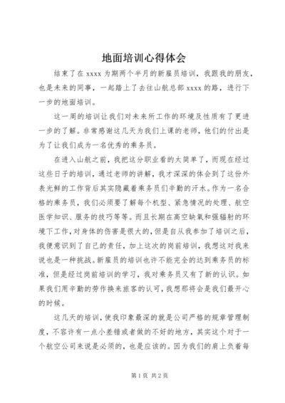 地面培训心得体会.docx