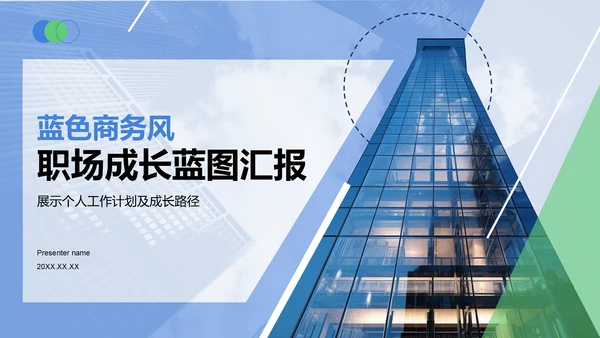 蓝色商务风职场成长蓝图汇报PPT模板