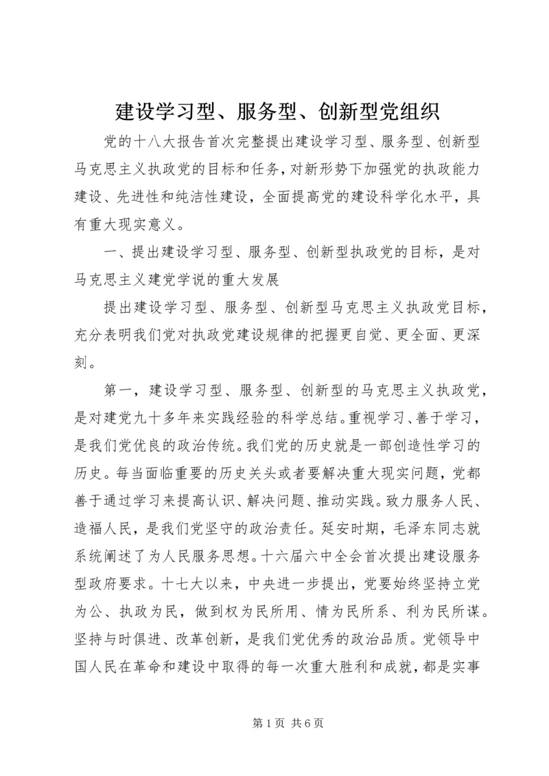 建设学习型、服务型、创新型党组织.docx