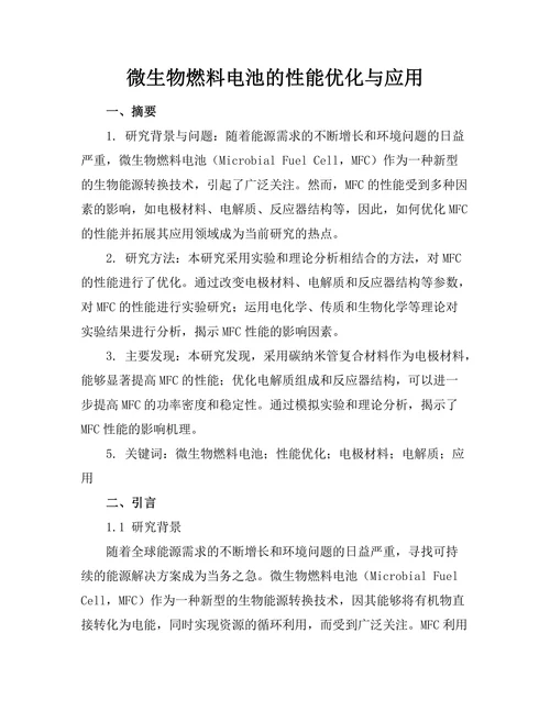 微生物燃料电池的性能优化与应用