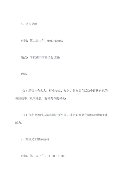诚信活动周方案