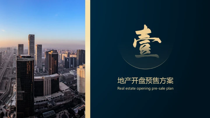 高级质感房地产商业地产营销策划案通用PPT模版