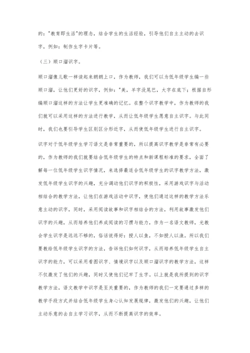 浅谈如何提高低年级识字教学.docx