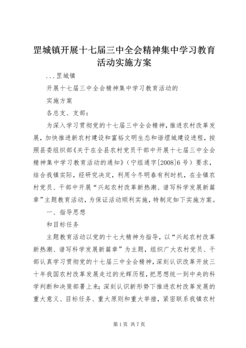 罡城镇开展十七届三中全会精神集中学习教育活动实施方案 (2).docx