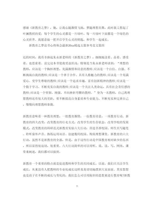 精编新教育之梦读书心得体会精选五篇参考范文.docx