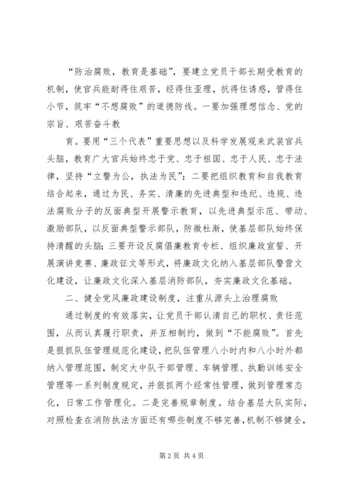 浅谈基层消防部队的党风廉政建设工作 (2).docx