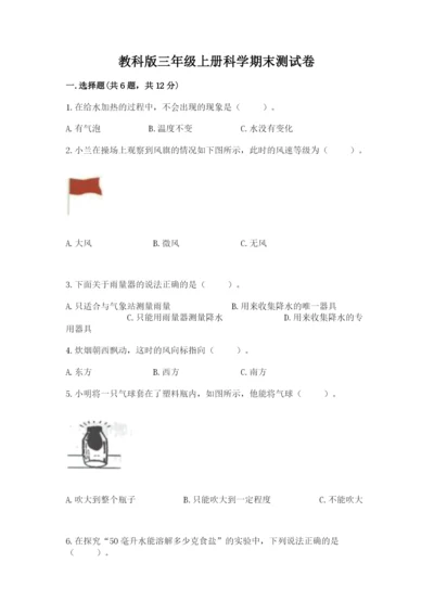教科版三年级上册科学期末测试卷（实用）word版.docx