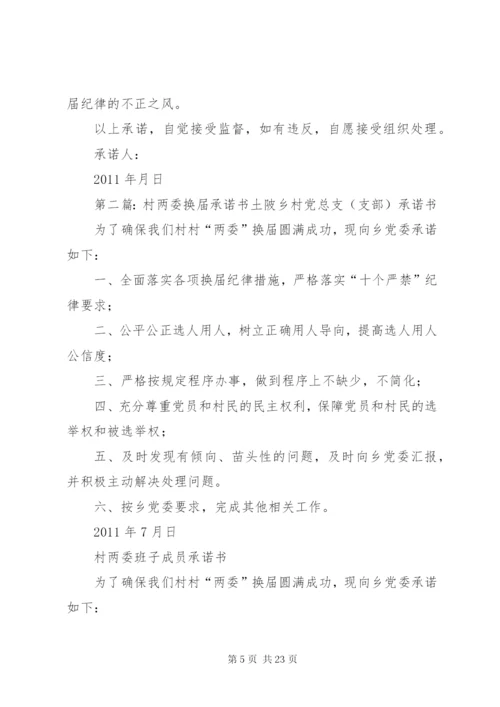 村两委换届承诺书.docx
