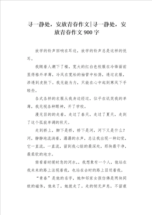 寻一静处，安放青春作文900字