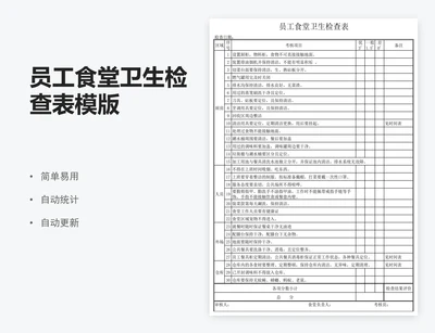 员工食堂卫生检查表模版