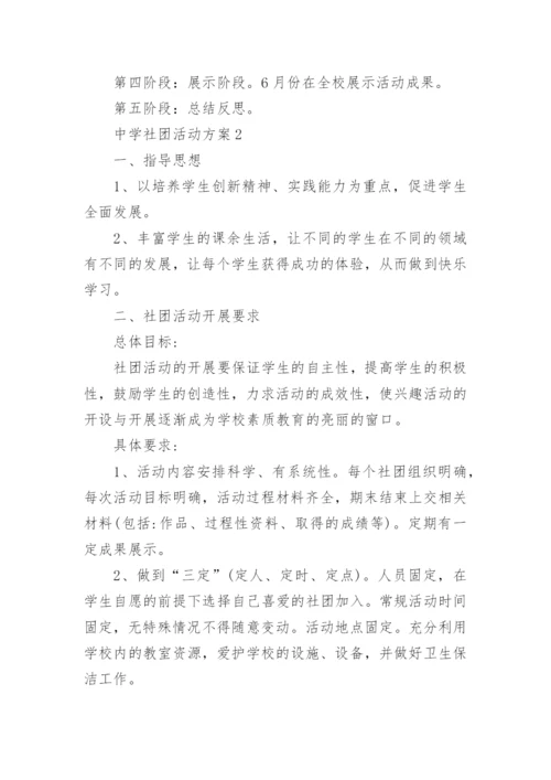 中学社团活动方案.docx