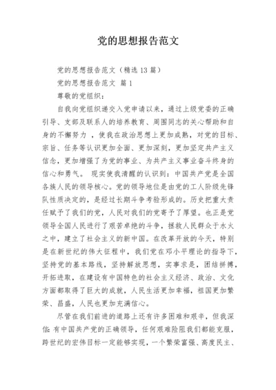 党的思想报告范文.docx