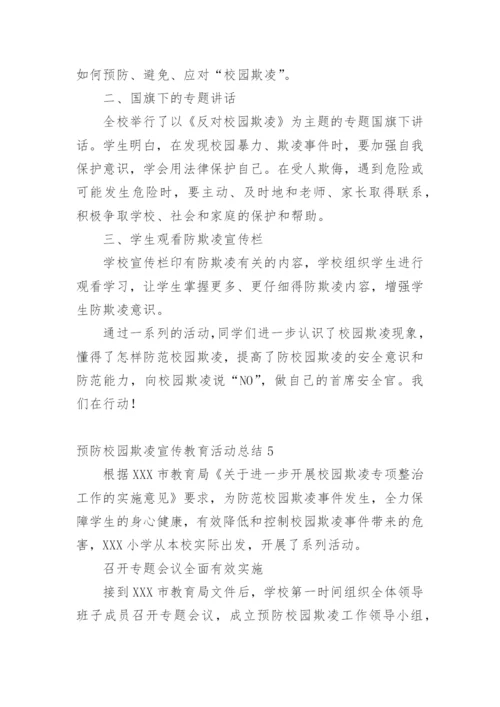 预防校园欺凌宣传教育活动总结.docx